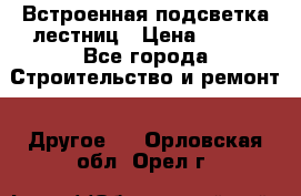 Встроенная подсветка лестниц › Цена ­ 990 - Все города Строительство и ремонт » Другое   . Орловская обл.,Орел г.